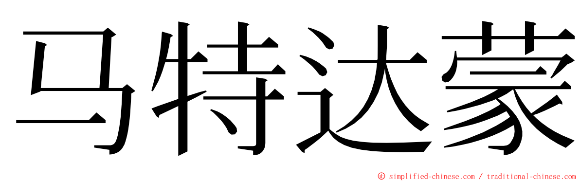 马特达蒙 ming font