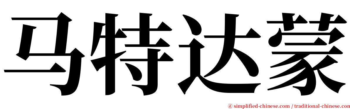 马特达蒙 serif font