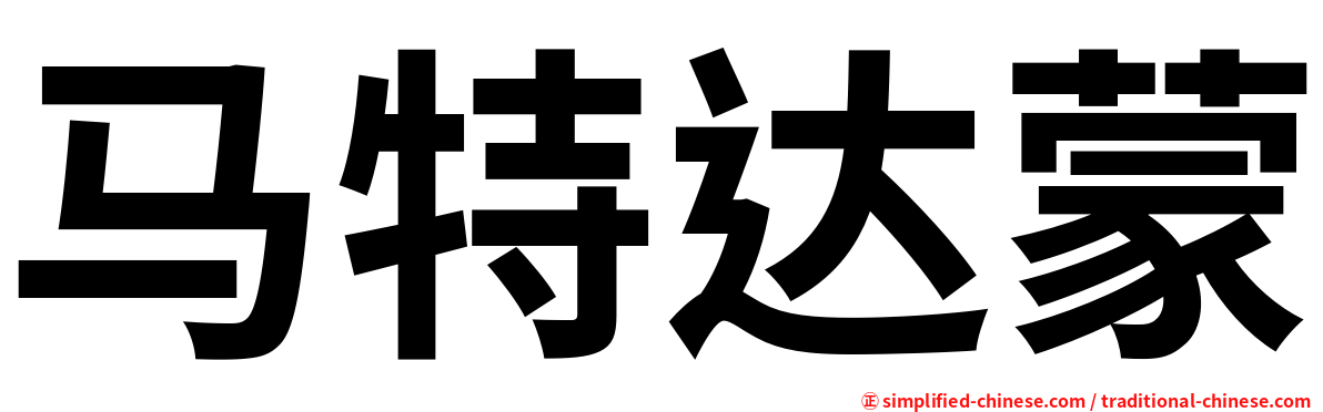 马特达蒙