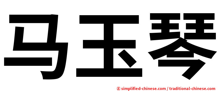 马玉琴