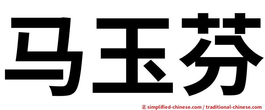 马玉芬