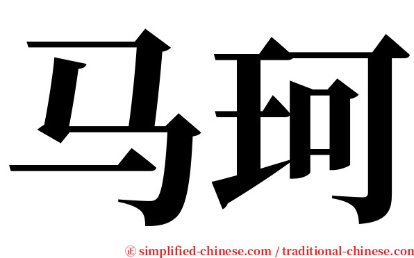 马珂 serif font