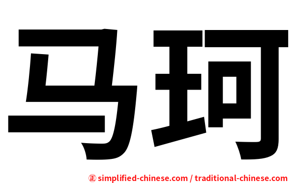 马珂