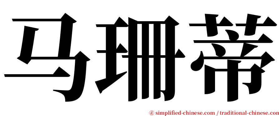马珊蒂 serif font