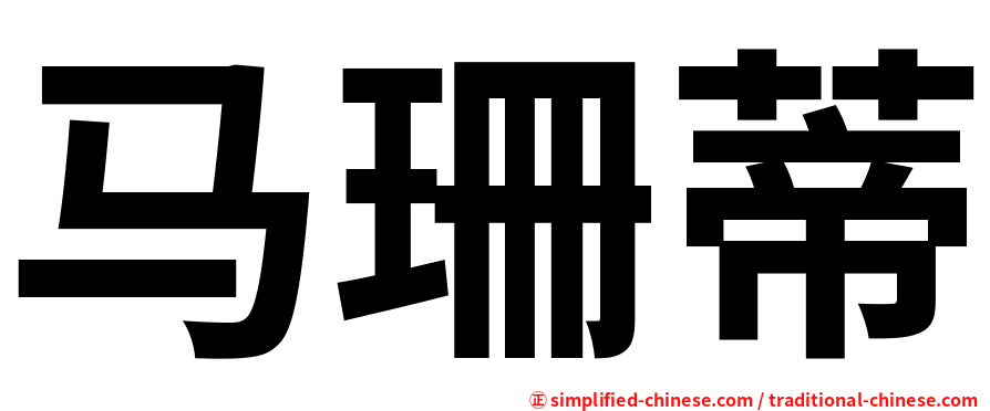 马珊蒂