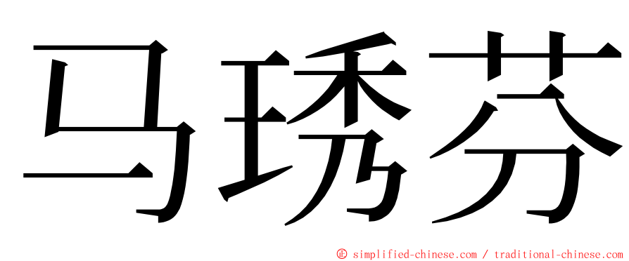 马琇芬 ming font