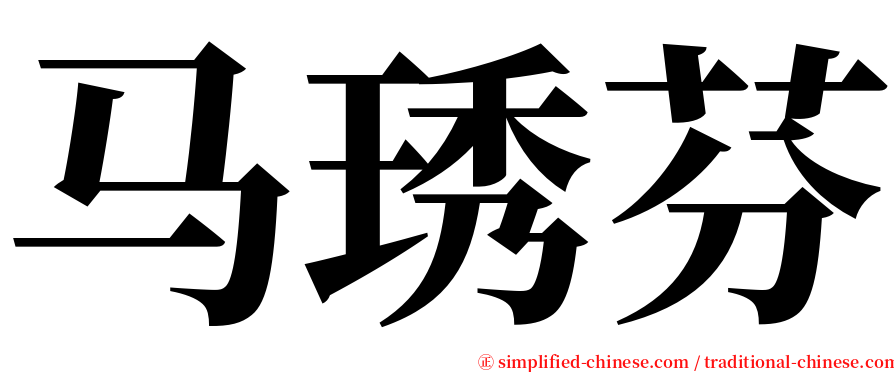 马琇芬 serif font