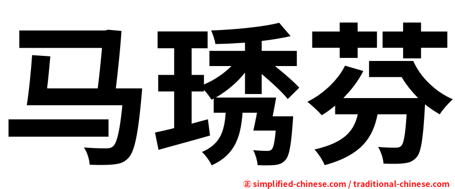 马琇芬