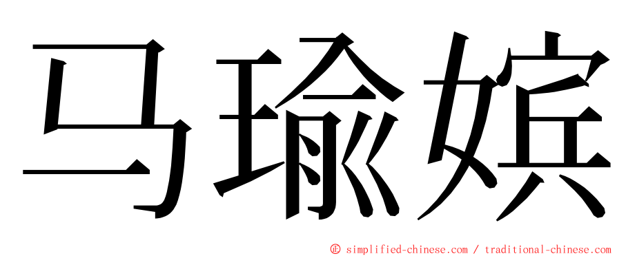 马瑜嫔 ming font