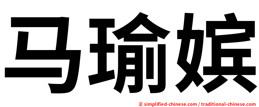 马瑜嫔