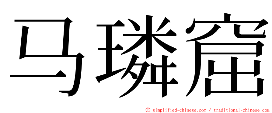 马璘窟 ming font