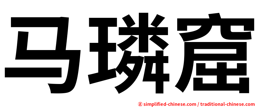 马璘窟