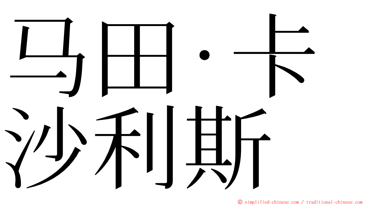 马田·卡沙利斯 ming font