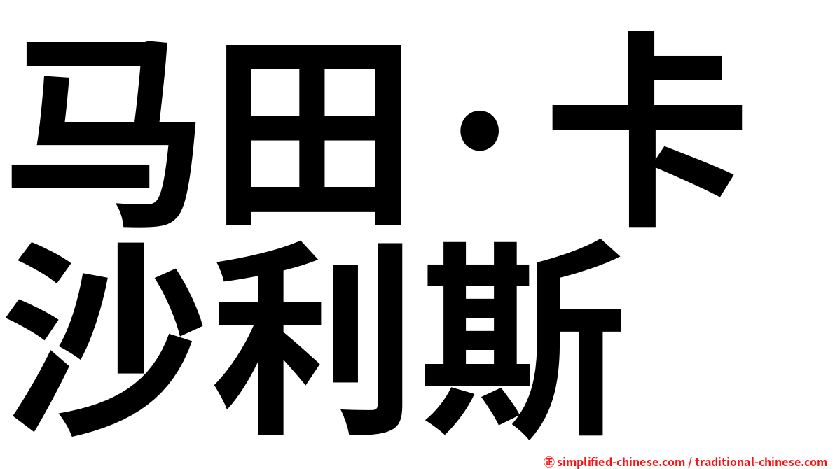 马田·卡沙利斯