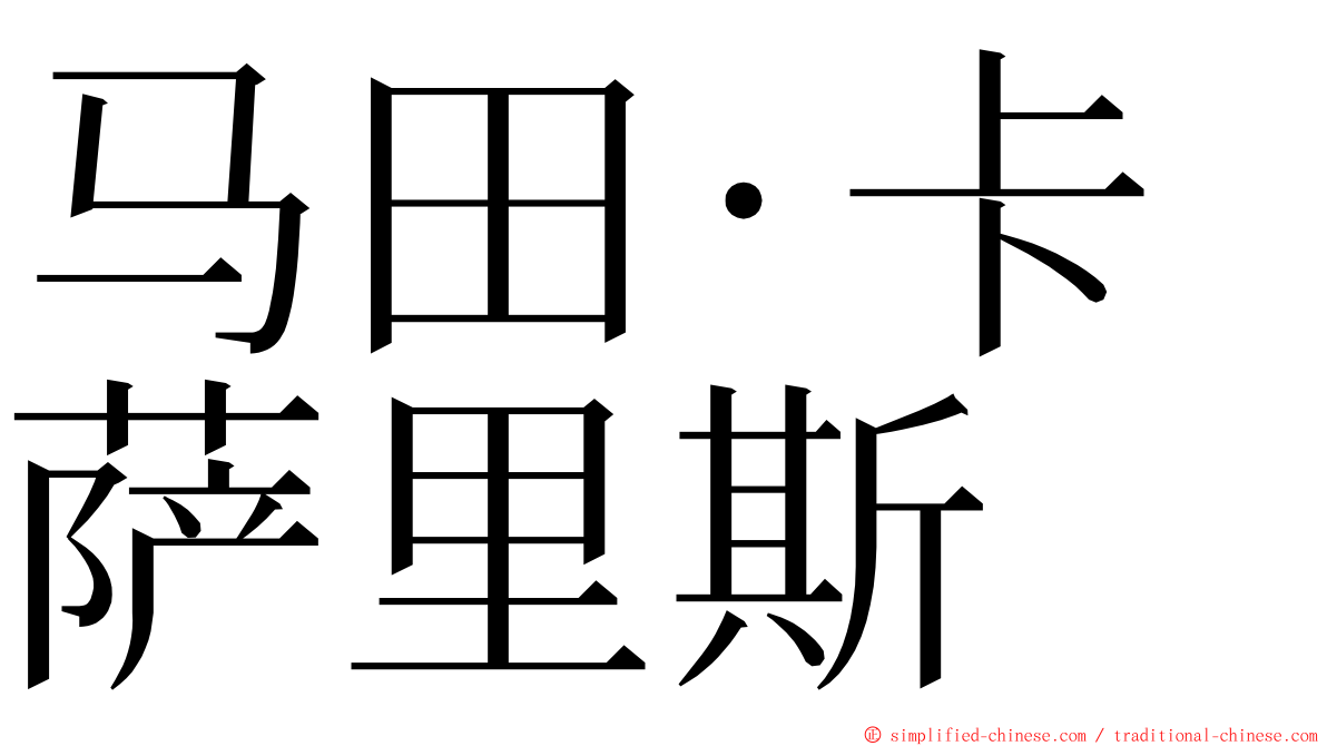 马田·卡萨里斯 ming font