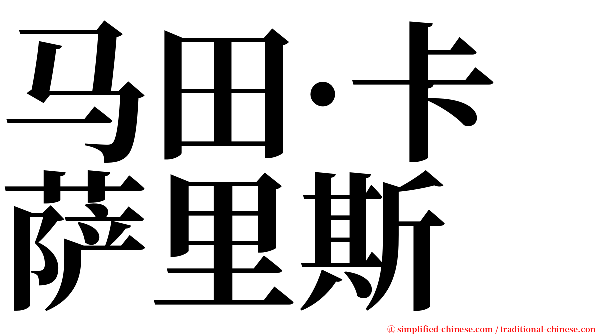 马田·卡萨里斯 serif font