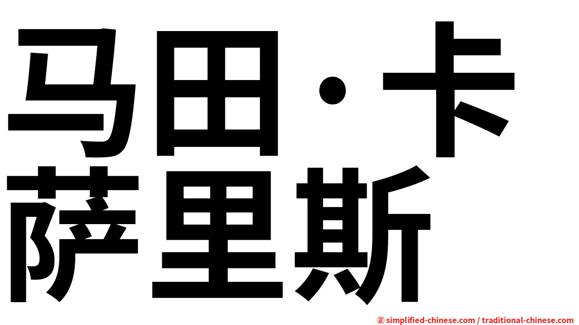 马田·卡萨里斯
