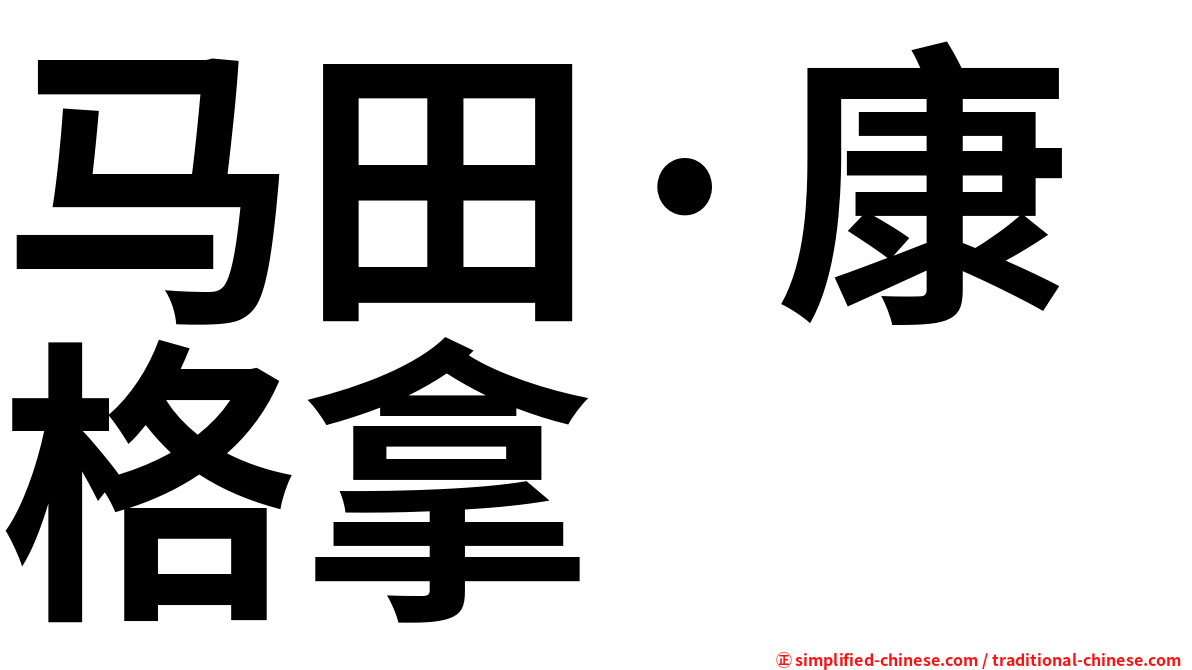 马田·康格拿