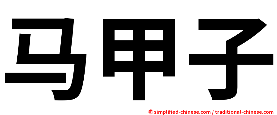 马甲子