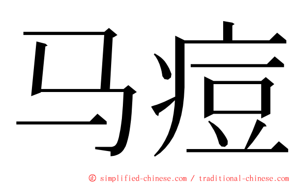 马痘 ming font