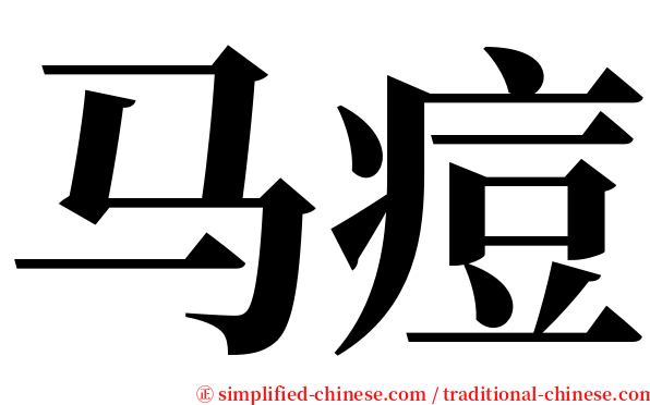 马痘 serif font