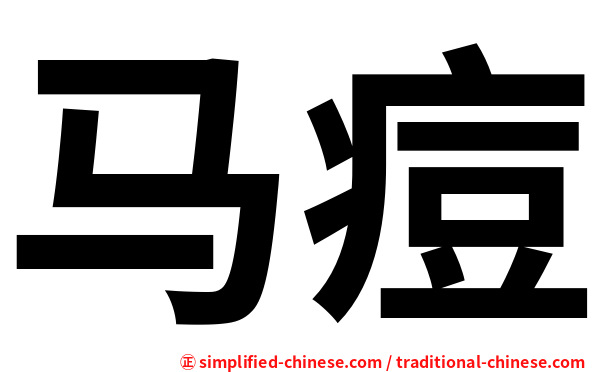 马痘