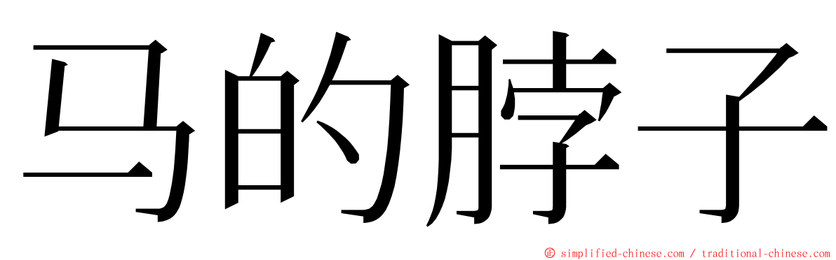 马的脖子 ming font