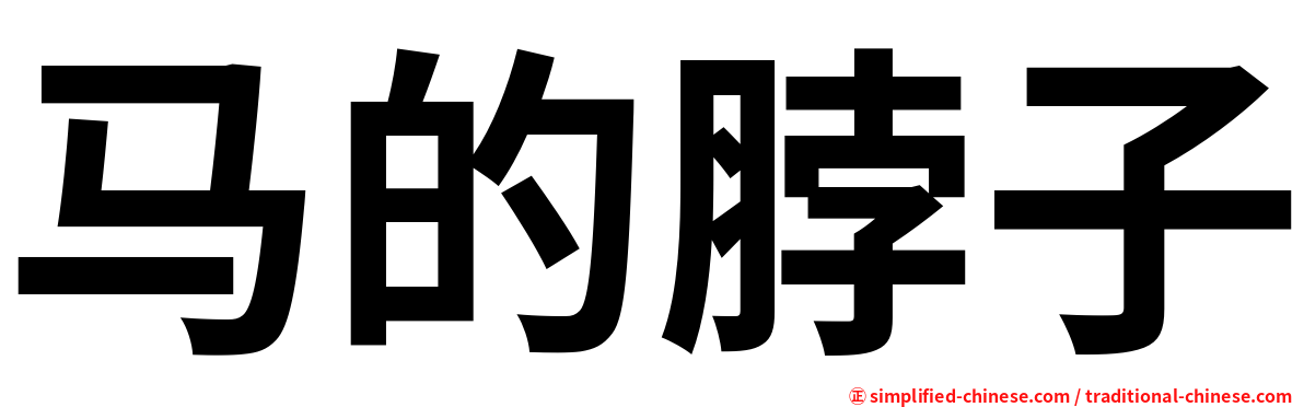 马的脖子