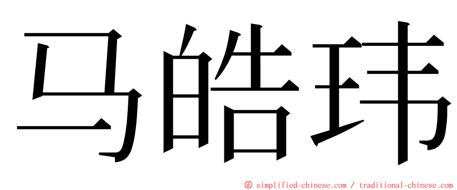 马皓玮 ming font