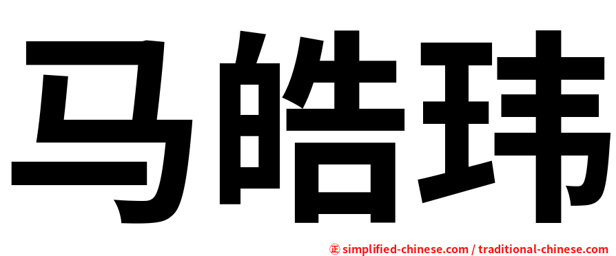 马皓玮