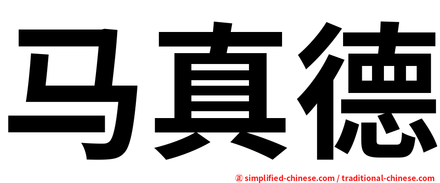 马真德