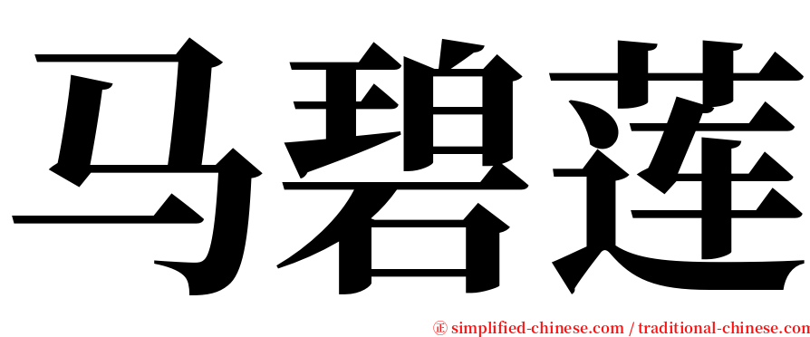 马碧莲 serif font
