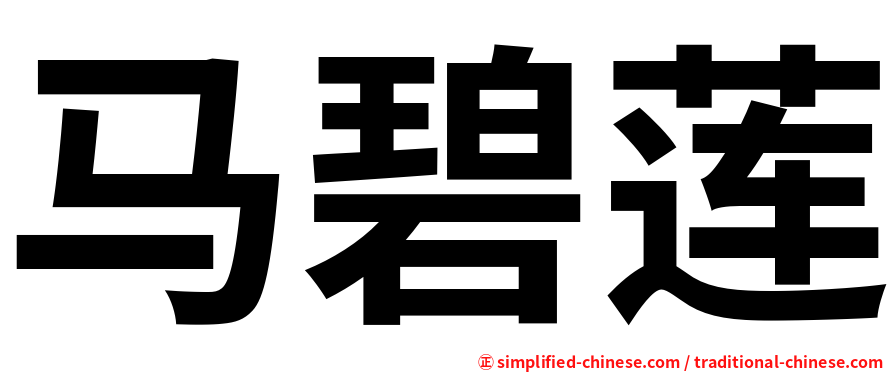 马碧莲