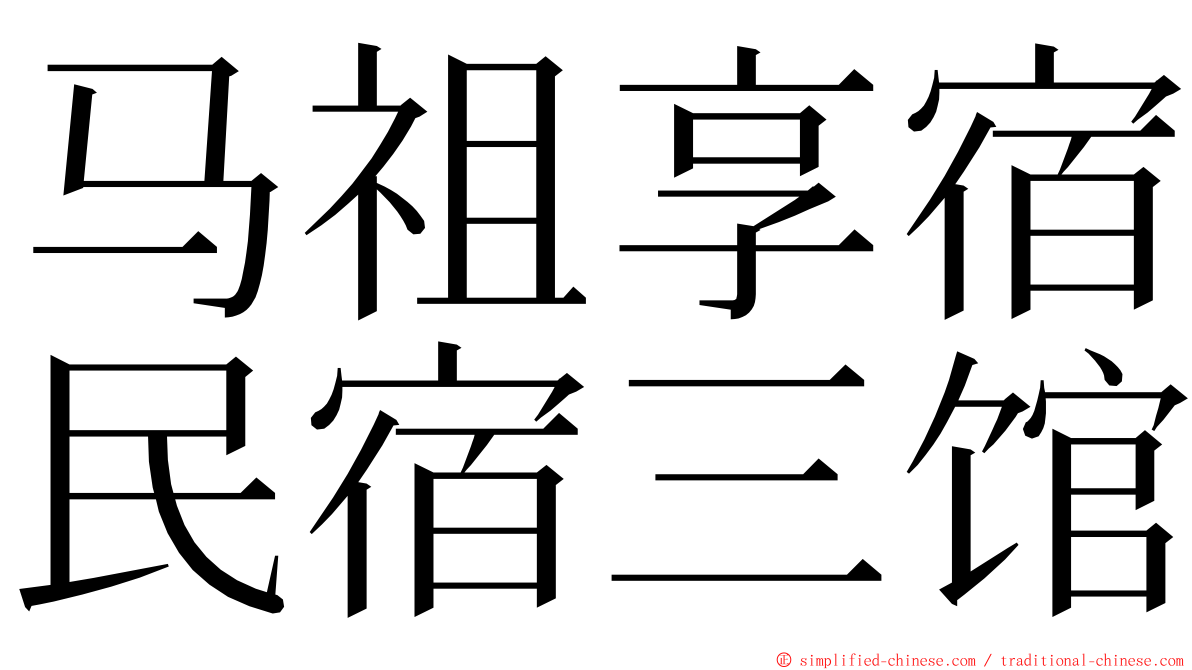 马祖享宿民宿三馆 ming font
