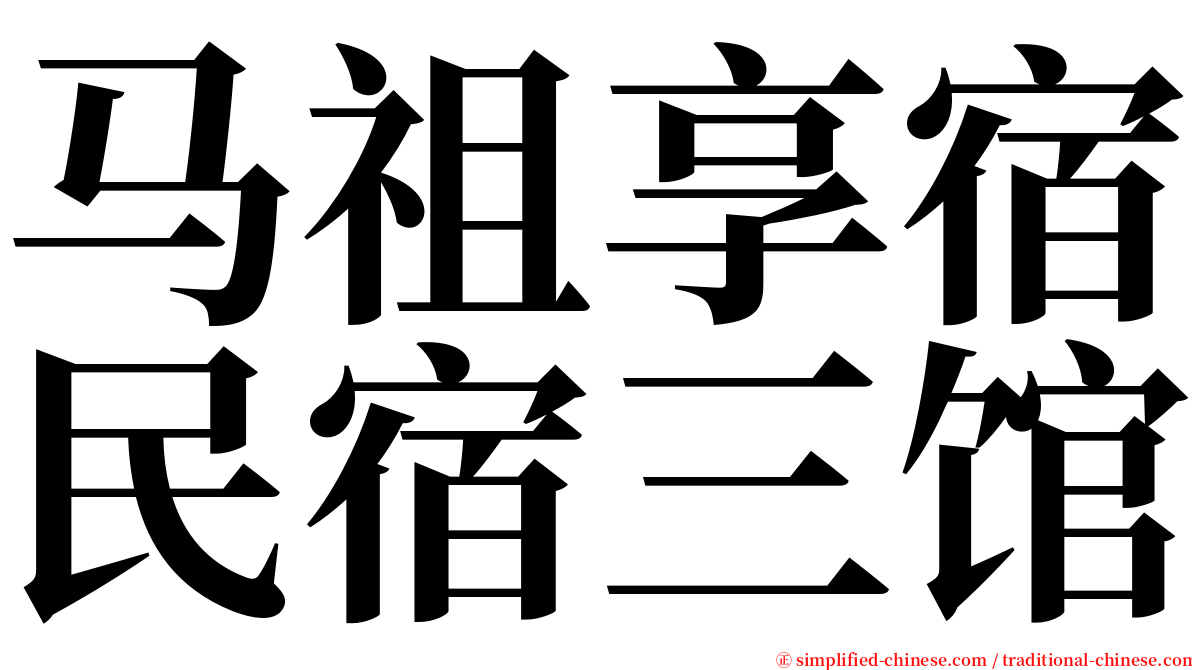 马祖享宿民宿三馆 serif font