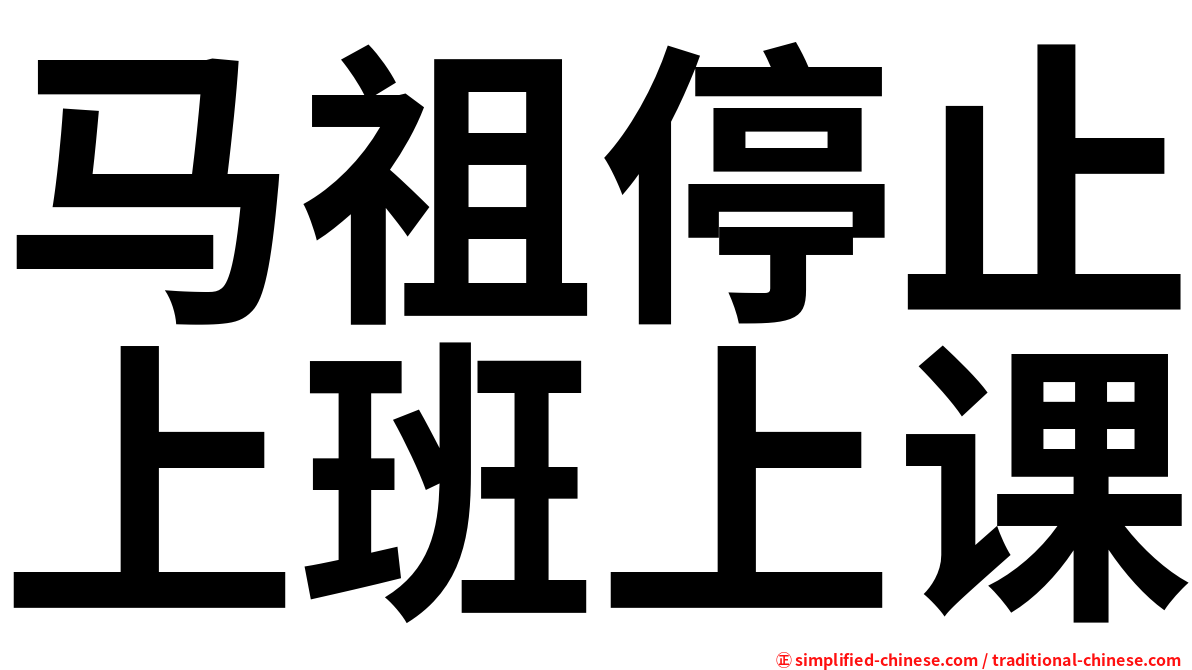 马祖停止上班上课