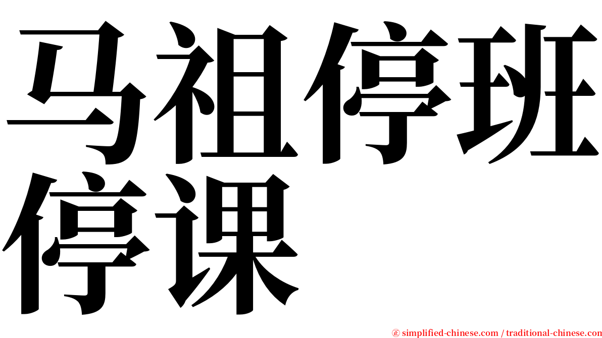 马祖停班停课 serif font
