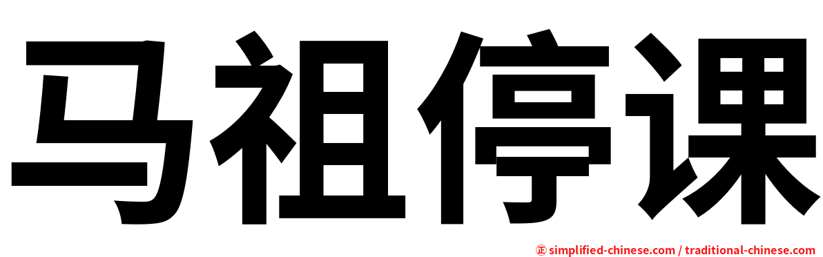 马祖停课