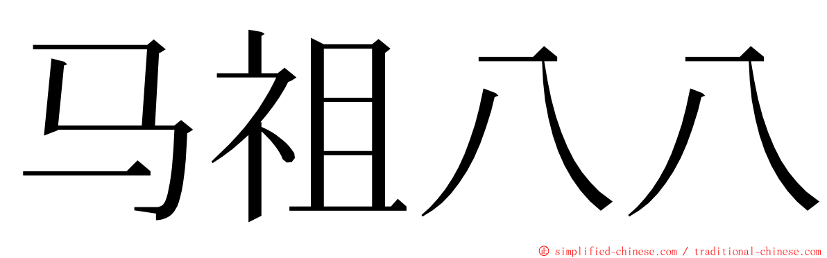 马祖八八 ming font