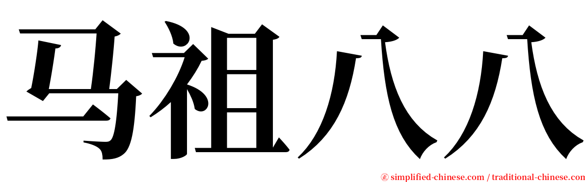 马祖八八 serif font