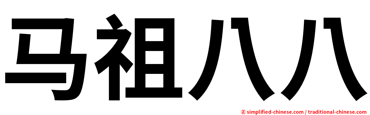 马祖八八