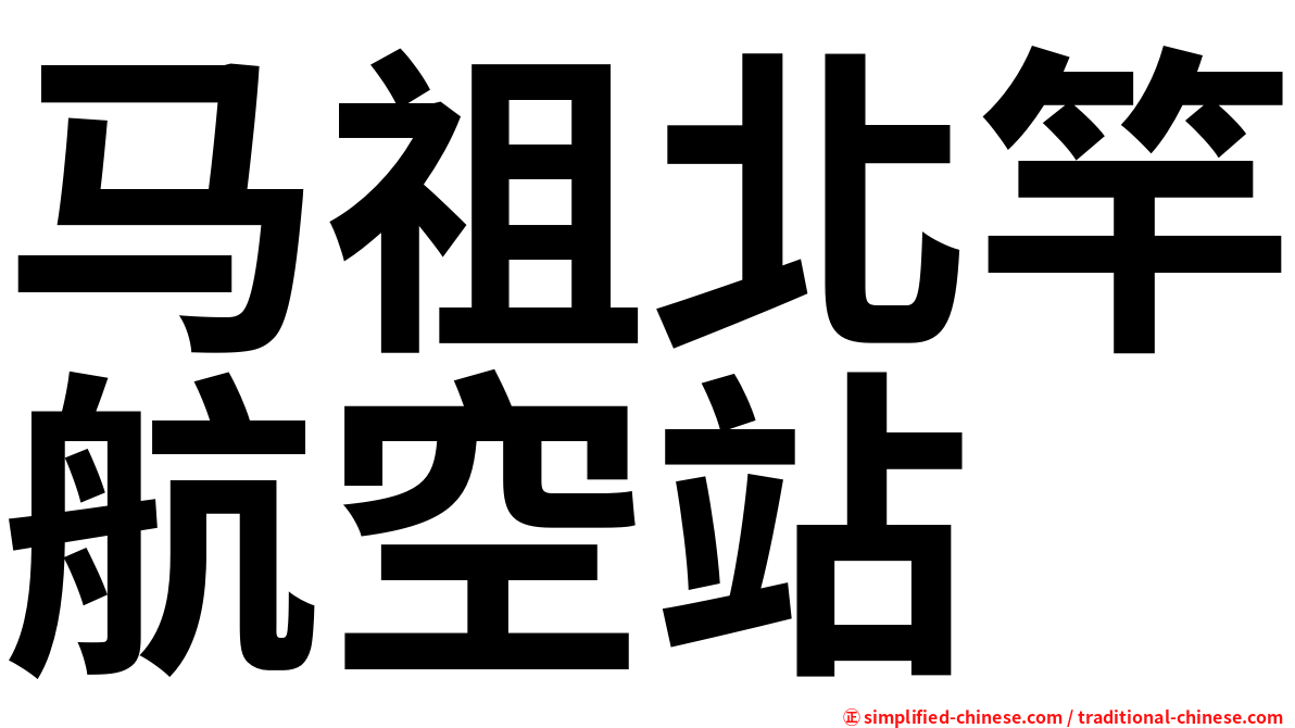 马祖北竿航空站