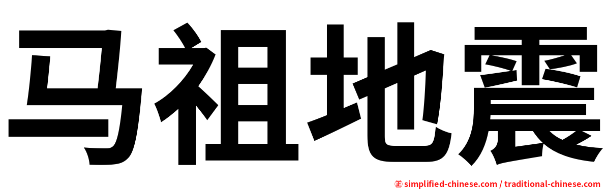 马祖地震