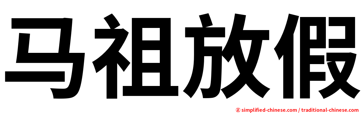 马祖放假
