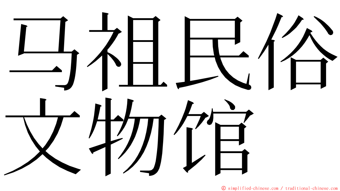 马祖民俗文物馆 ming font