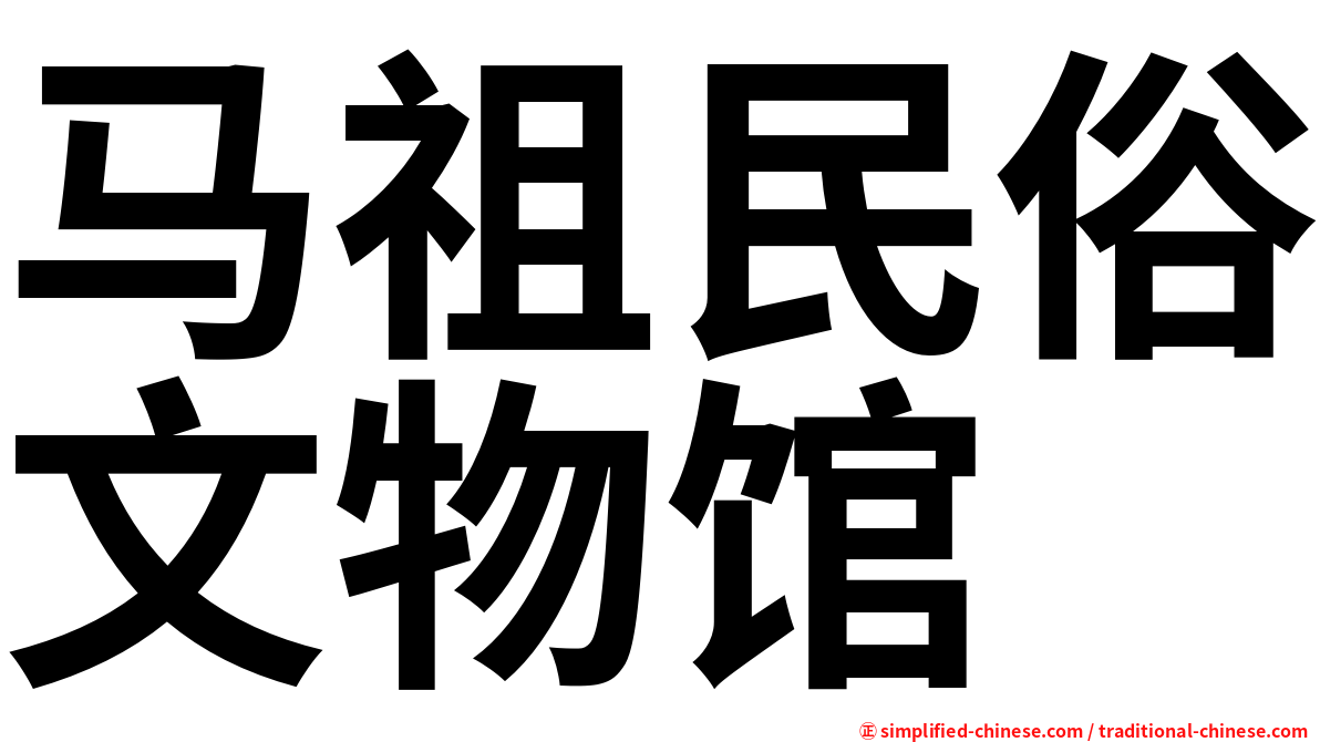 马祖民俗文物馆