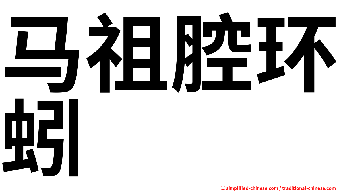 马祖腔环蚓