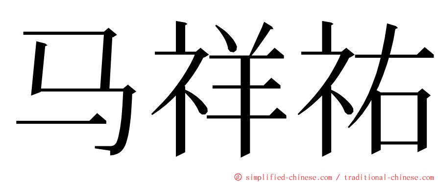 马祥祐 ming font