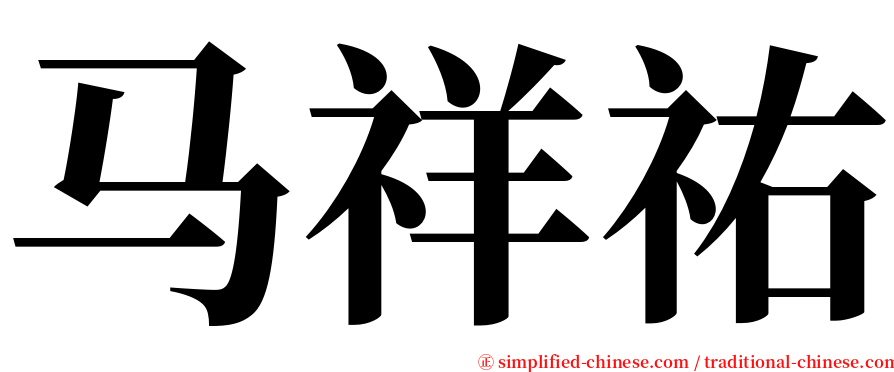 马祥祐 serif font