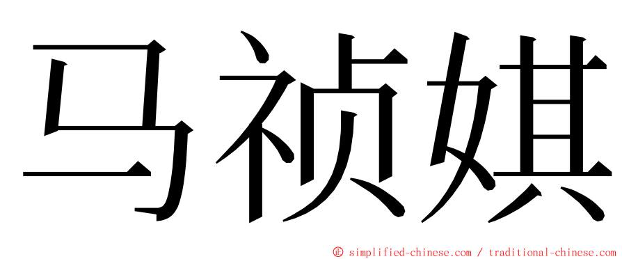马祯娸 ming font